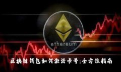 区块链钱包如何激活卡号