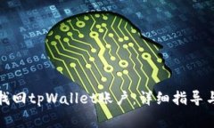 如何通过密码找回tpWallet账户：详细指导与常见问