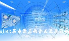tpWallet买币滑点的含义及其影响解析