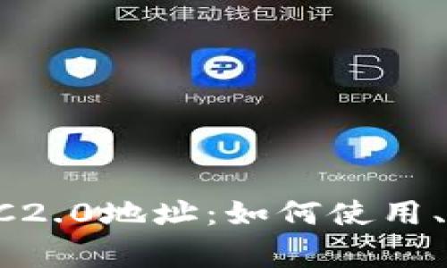 全面解析tpWallet TRC2.0地址：如何使用、安全性及常见问题解答