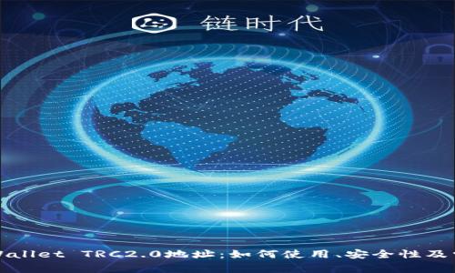 全面解析tpWallet TRC2.0地址：如何使用、安全性及常见问题解答
