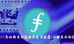 2011年比特币钱包的历史与发展：从始至今的演变