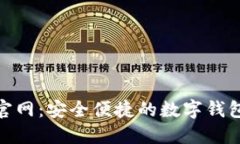 极速钱包官网：安全便捷