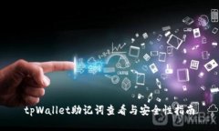 tpWallet助记词查看与安全性指南