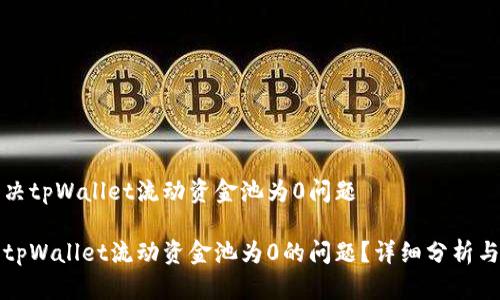 分析和解决tpWallet流动资金池为0问题

如何解决tpWallet流动资金池为0的问题？详细分析与解决方案