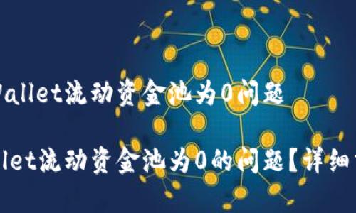 分析和解决tpWallet流动资金池为0问题

如何解决tpWallet流动资金池为0的问题？详细分析与解决方案
