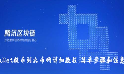 tpWallet提币到火币网详细教程：简单步骤和注意事项