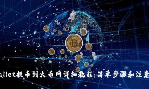 tpWallet提币到火币网详细教程：简单步骤和注意事项
