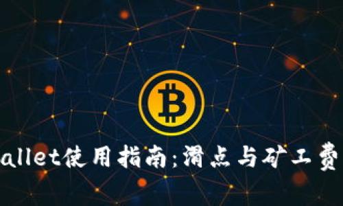 tpWallet使用指南：滑点与矿工费详解