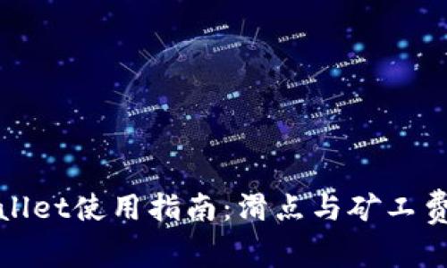 tpWallet使用指南：滑点与矿工费详解