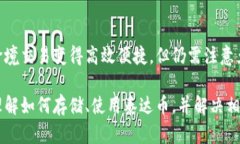   泰达币存储指南：最佳钱包推荐及使用方法 /