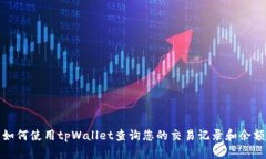 如何使用tpWallet查询您的交