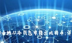 如何安全地从冷钱包中转出比特币：详细指南