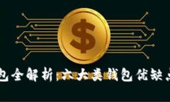中国数字货币钱包全解析