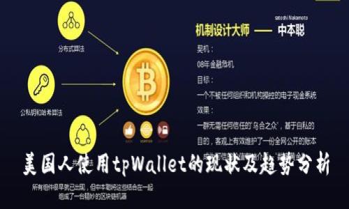 美国人使用tpWallet的现状及趋势分析