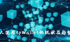 美国人使用tpWallet的现状及趋势分析