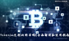 Tokenim支持比特币吗？全面解析和使用指南