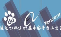 biati如何通过tpWallet在币安平台上交易加密货币