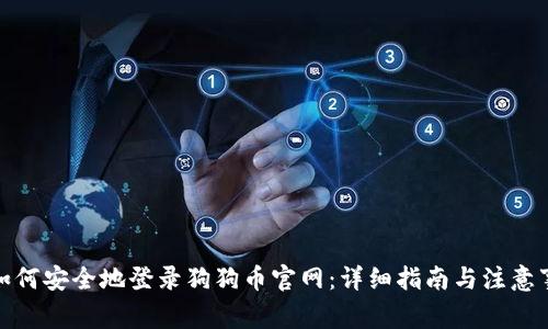 : 如何安全地登录狗狗币官网：详细指南与注意事项