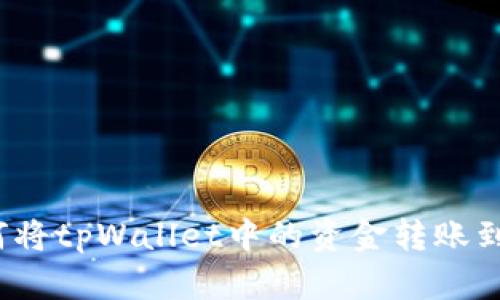 详解：如何将tpWallet中的资金转账到欧意账户