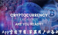 tpWallet App官方下载：苹果用户必备的数字钱包