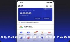 区块链钱包的功能与应用详解：关于数字资产的