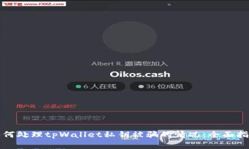 如何处理tpWallet私钥被骗的情况：全面指南