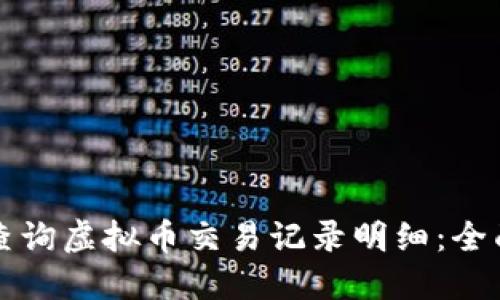 如何查询虚拟币交易记录明细：全面指南