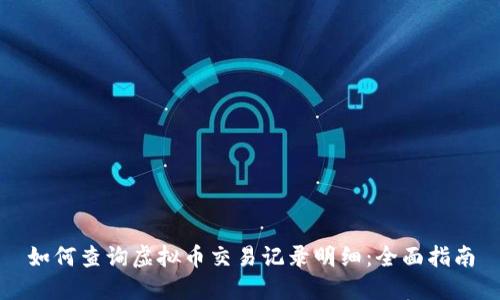 如何查询虚拟币交易记录明细：全面指南