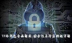 TP冷钱包全面解析：安全性与防盗措施详解