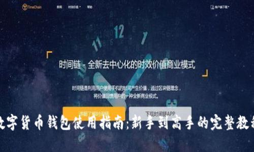 数字货币钱包使用指南：新手到高手的完整教程