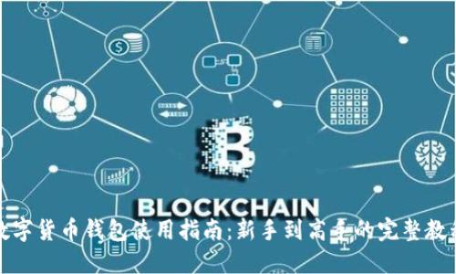 数字货币钱包使用指南：新手到高手的完整教程