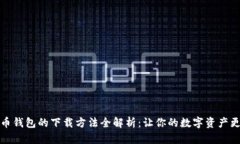 比特币钱包的下载方法全解析：让你的数字资产