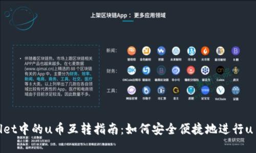 tpWallet中的u币互转指南：如何安全便捷地进行u币转账