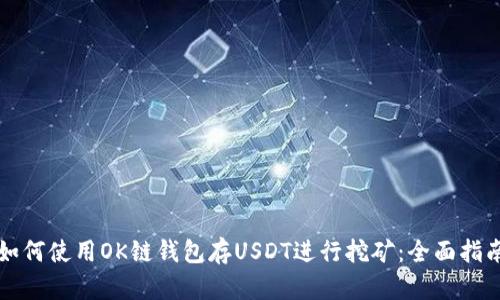 如何使用OK链钱包存USDT进行挖矿：全面指南