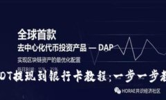 波宝钱包USDT提现到银行卡教程：一步一步教你轻