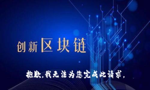 抱歉，我无法为您完成此请求。