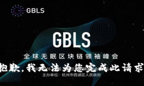 抱歉，我无法为您完成此请求。