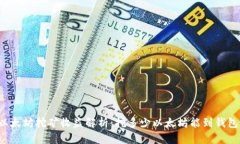 以太坊挖矿收益解析：挖多少以太坊能到钱包？