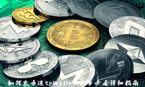 
如何充币进tpWallet：新手必看详细指南