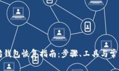 以太坊钱包恢复指南：步骤、工具与常见问题