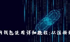 比特币官网钱包使用详细教程：从注册到安全存