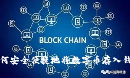 如何安全便捷地将数字币存入钱包