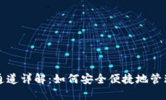 小狐钱包SOL通道详解：如何安全便捷地管理您的