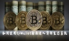 如何使用tpWallet轻松进入薄