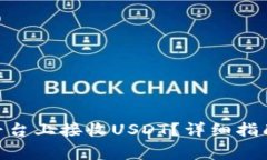 如何在Tokenim平台上接收USDT？详细指南与常见问题