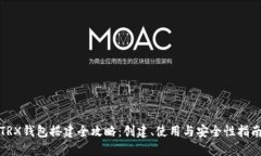 TRX钱包搭建全攻略：创建、使用与安全性指南