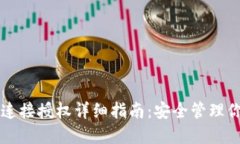 以太坊钱包连接授权详细指南：安全管理你的数