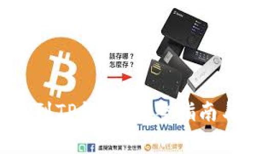 如何将NFT提现到TP钱包：完整指南与常见问题解答