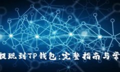 如何将NFT提现到TP钱包：完